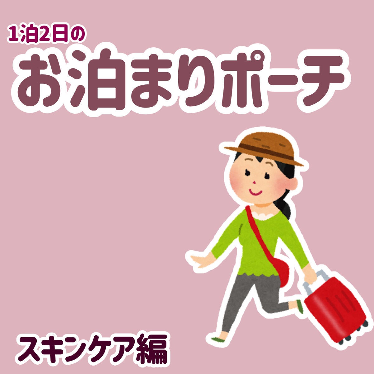 二度寝ちゃん。フォロバ on LIPS 「〖荷物は最低限に‼️それでもケアは怠らず❗️〗こんにちは☀️今..」(1枚目)