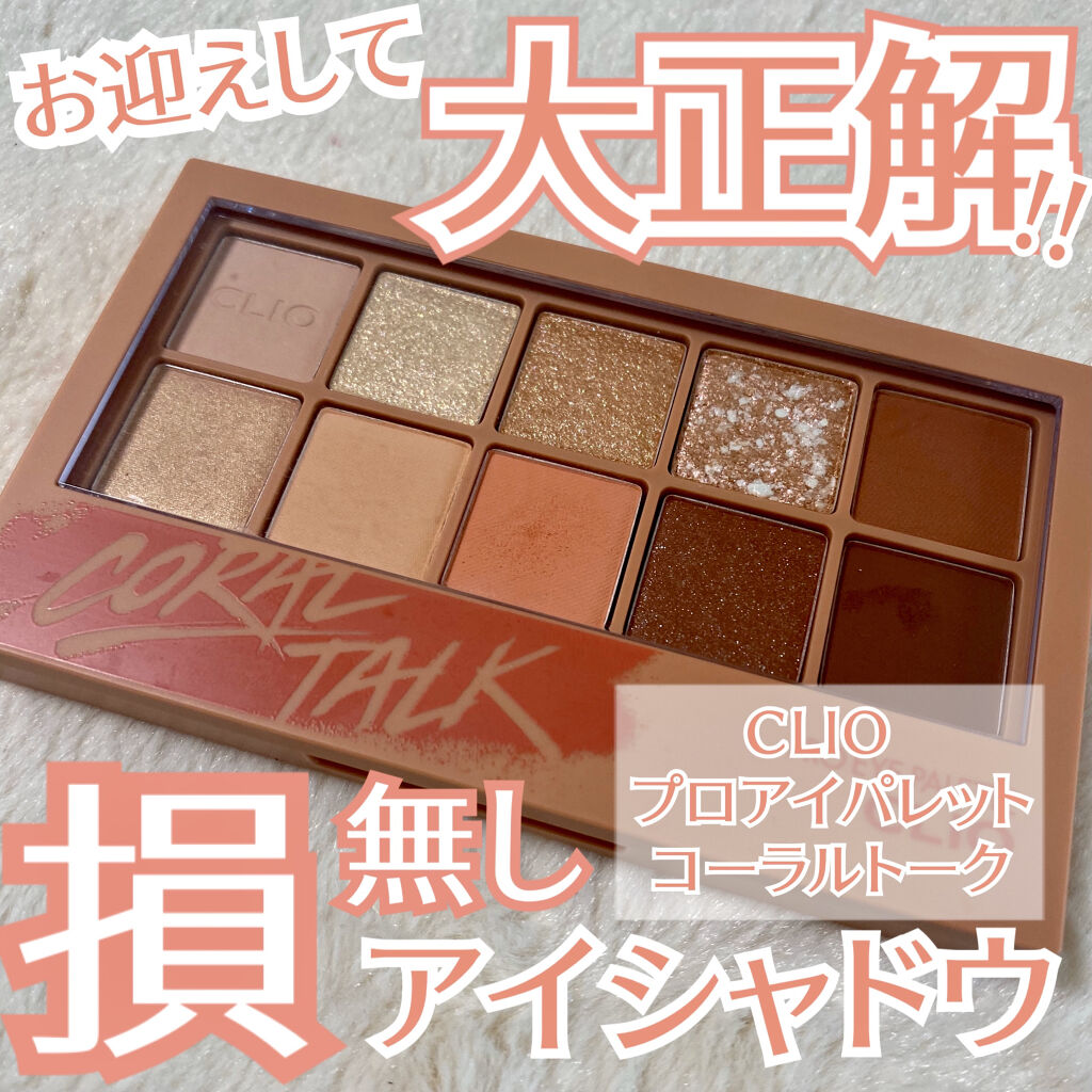 プロ アイ パレット/CLIO/アイシャドウパレットを使ったクチコミ（1枚目）
