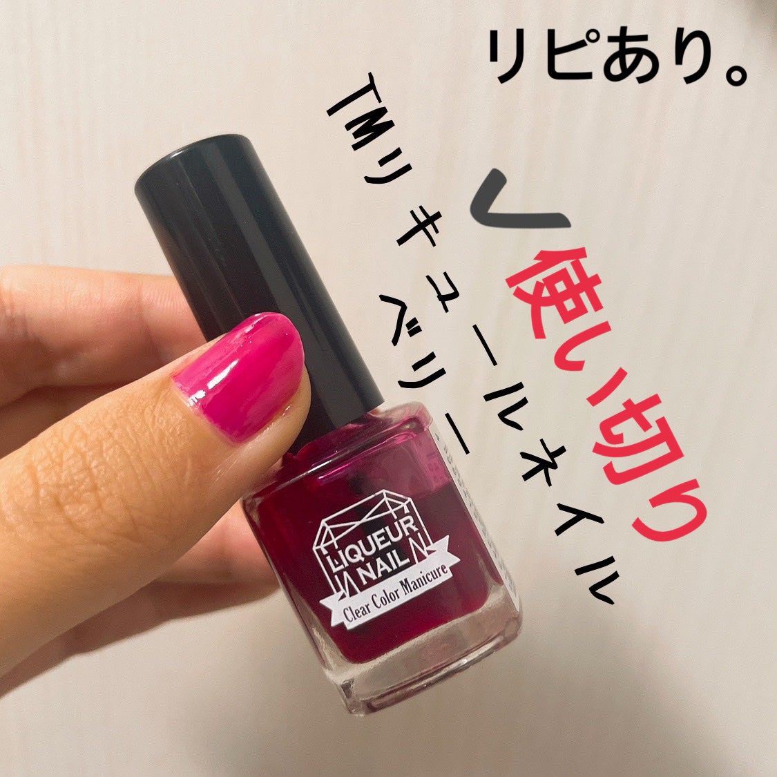 リキュールネイル ベリー