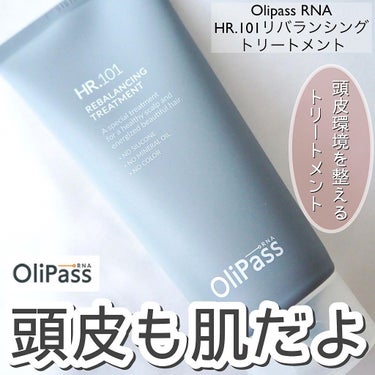 HR.101 リバランシングトリートメント/OliPass/洗い流すヘアトリートメントを使ったクチコミ（1枚目）