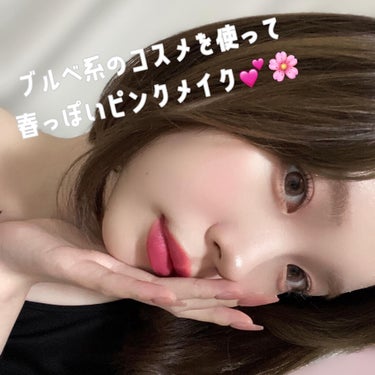 ♡ブルベ系のコスメを使って春っぽいメイク♡


新しくロムアンドのpink lipを買ったので
るんるん気分でメイクしました。🎀

安定のさらふわマットでかなり可愛い。
肌をパッと明るく見せてくれて、色持ちも良い。
少し濃いめな青みピンクをお探しの方是非🤍


でも一番オススメしたいのが、コフレドールの3Dトランスカラー💐
ピンクだけどゴールドのパールが入ってて
イエベさんでも使いやすいカラー♡
今回はチークに使ったけど
目元に使ってもゴールドのパールが
ピンクカラーによる腫れぼったさを緩和してくれます！

#ピンクメイク#春メイク#スプリングメイク#スプリング#春コスメ#春っぽメイク#青みピンク＃ブルベ＃ブルベ夏#ブルベメイク#コスメ#プチプラ#メイク #あざとメイク の画像 その0