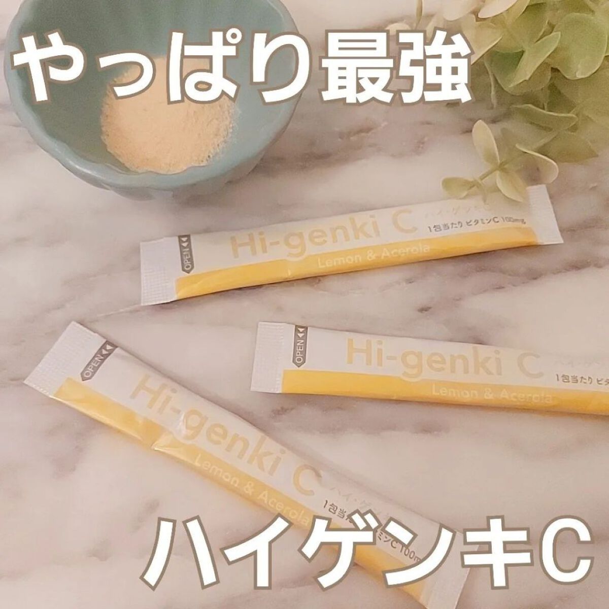 ハイ・ゲンキC/玄米酵素/健康サプリメントを使ったクチコミ（1枚目）