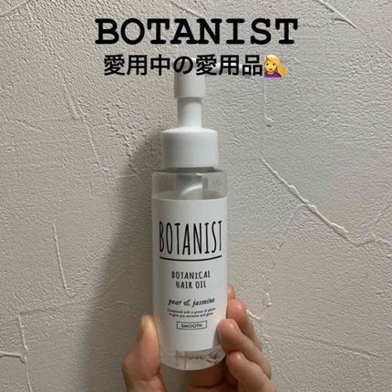 ボタニカルヘアオイル(スムース)/BOTANIST/ヘアオイルを使ったクチコミ(1枚目)