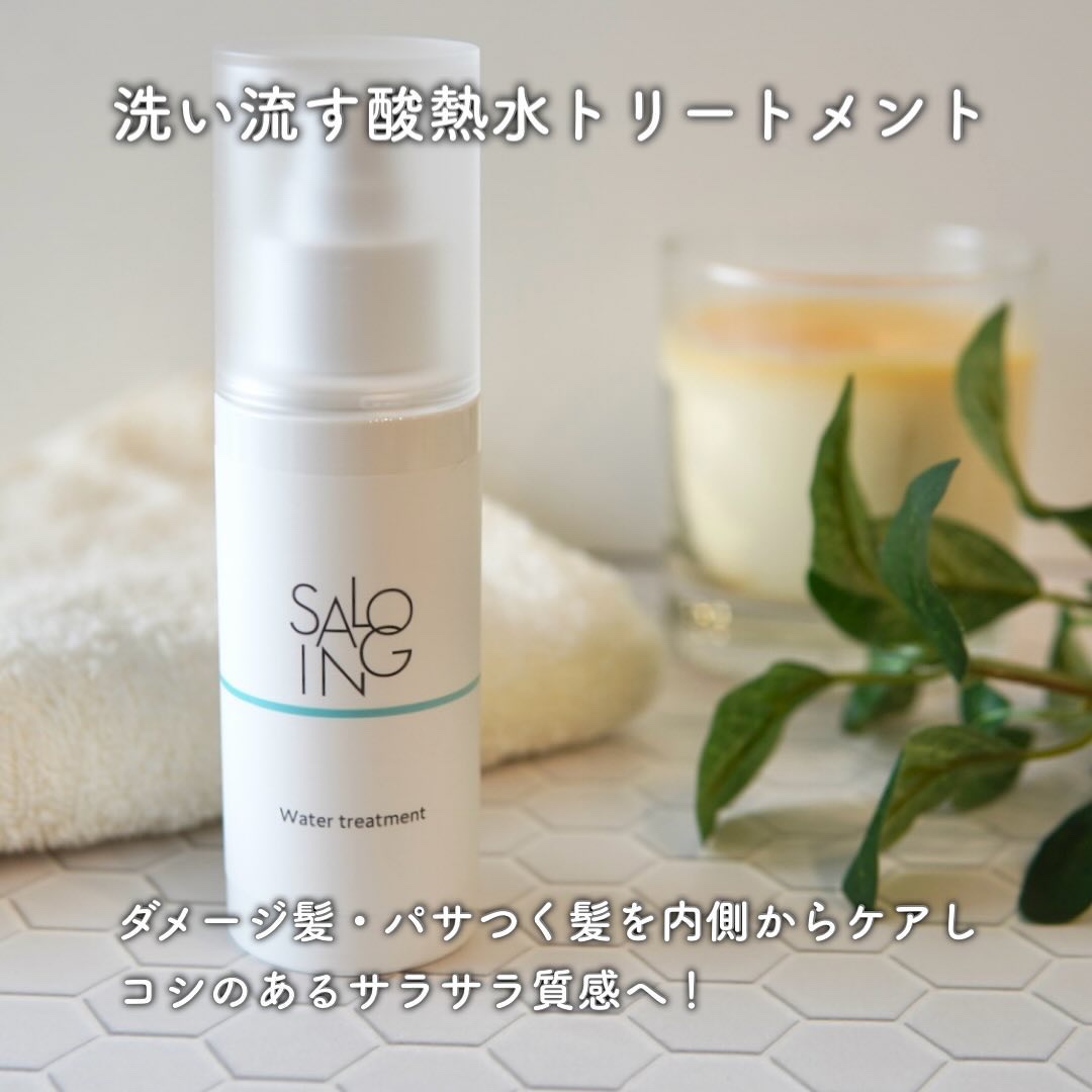 STサロイング AH水トリートメント/SALOING/洗い流すヘアトリートメントを使ったクチコミ（3枚目）