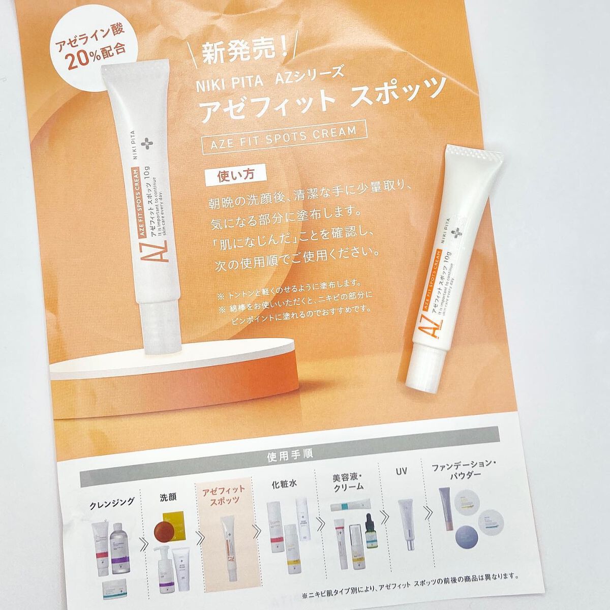 AZ アゼフィットスポッツ/NIKI PITA/フェイスクリームを使ったクチコミ(2枚目)