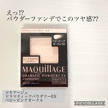 ドラマティックパウダリー EX/マキアージュ/パウダーファンデーションを使ったクチコミ（1枚目）