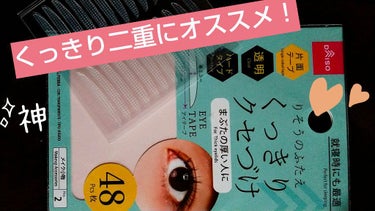 理想のふたえ くっきりクセづけ クリアワイド/セリア/二重まぶた用アイテムを使ったクチコミ（1枚目）