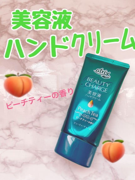 ビューティーチャージ ピーチティーの香り/アトリックス/ハンドクリームを使ったクチコミ(1枚目)