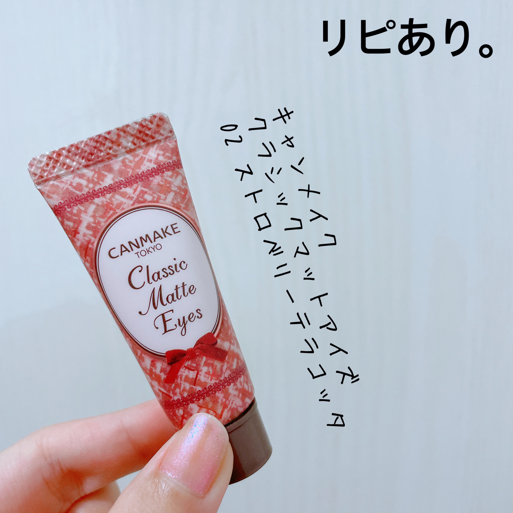 クラシックマットアイズ No.02 ストロベリーテラコッタ/キャンメイク/ジェル・クリームアイシャドウを使ったクチコミ（1枚目）