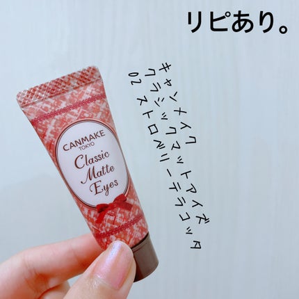 クラシックマットアイズ/キャンメイク/ジェル・クリームアイシャドウを使ったクチコミ(1枚目)