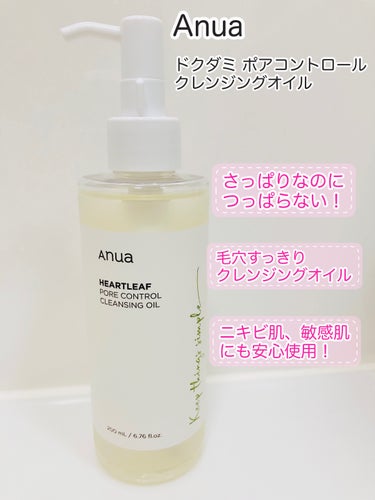 ドクダミ ポアコントロールクレンジングオイル/Anua/オイルクレンジングを使ったクチコミ（1枚目）