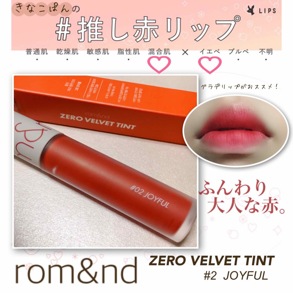 ゼロベルベットティント/rom&nd/リップティントを使ったクチコミ（1枚目）