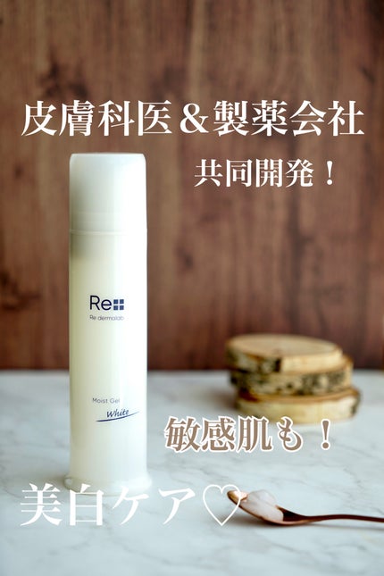モイストゲルホワイト/Re dermalab/オールインワン化粧品を使ったクチコミ(1枚目)