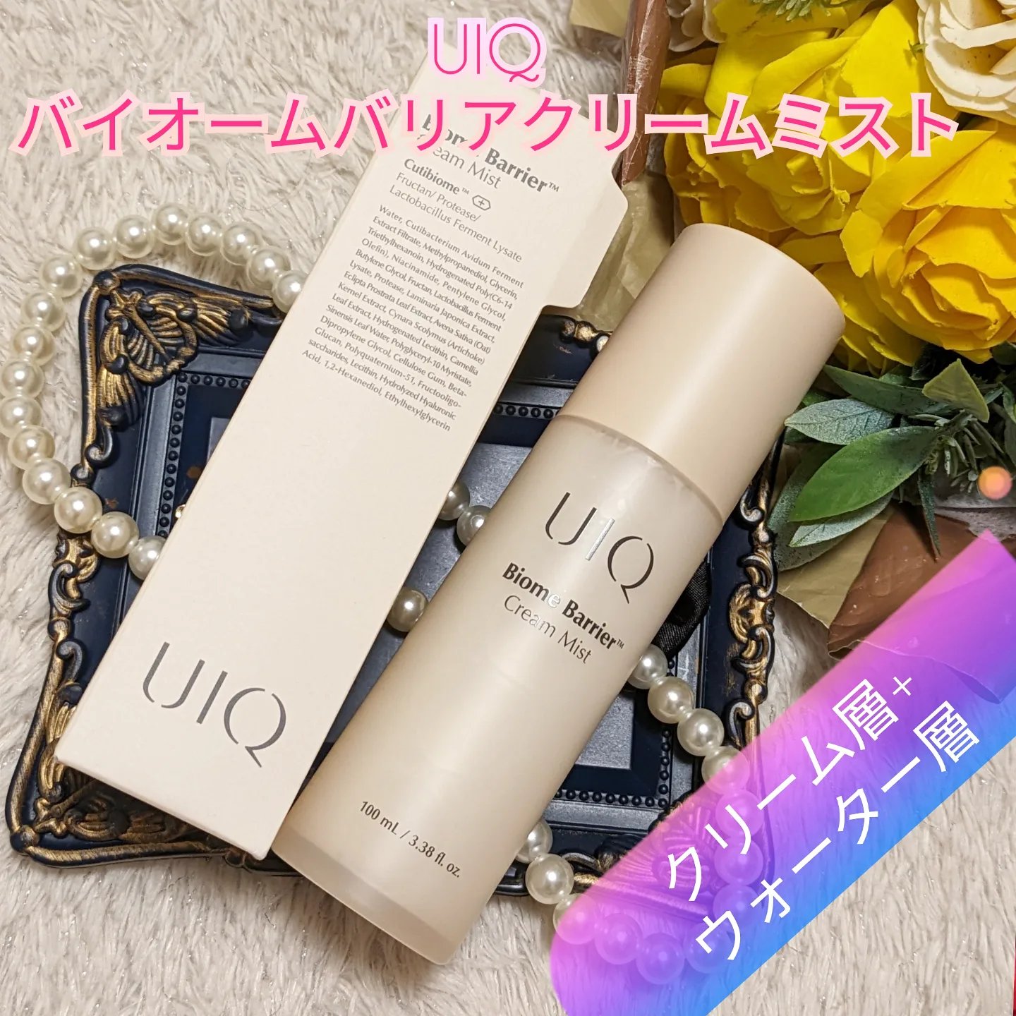 バイオームバリア クリームミスト/UIQ/ミスト状化粧水を使ったクチコミ（1枚目）