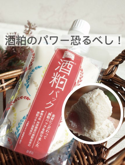 ワフードメイド 酒粕パック/pdc/洗い流すパック・マスクを使ったクチコミ(1枚目)