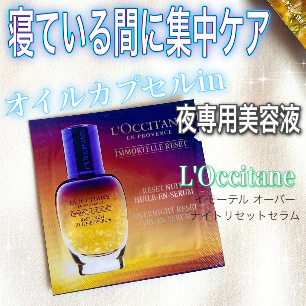 イモーテル オーバーナイトリセットセラム/L'OCCITANE/美容液を使ったクチコミ(1枚目)