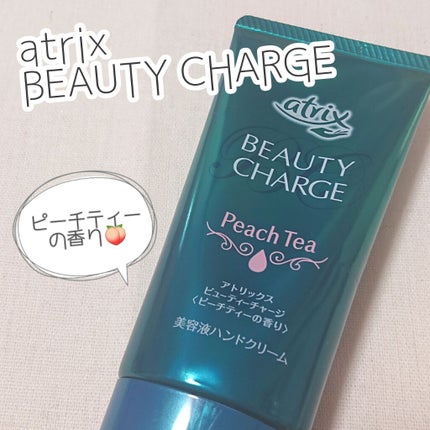 ビューティーチャージ ピーチティーの香り/アトリックス/ハンドクリームを使ったクチコミ(1枚目)