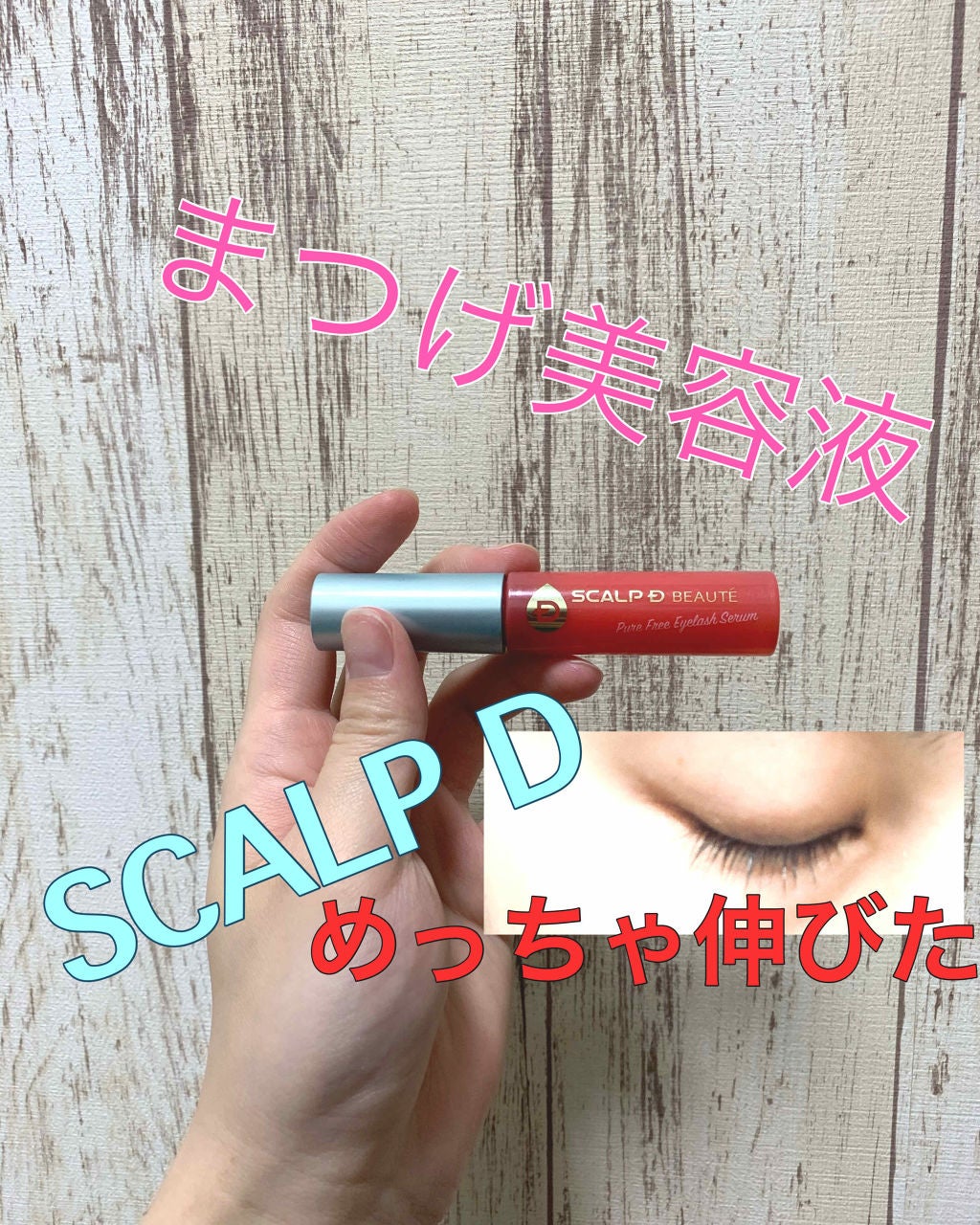 スカルプD ボーテ ピュアフリーアイラッシュセラム/アンファー(スカルプD)/まつげ美容液を使ったクチコミ(1枚目)