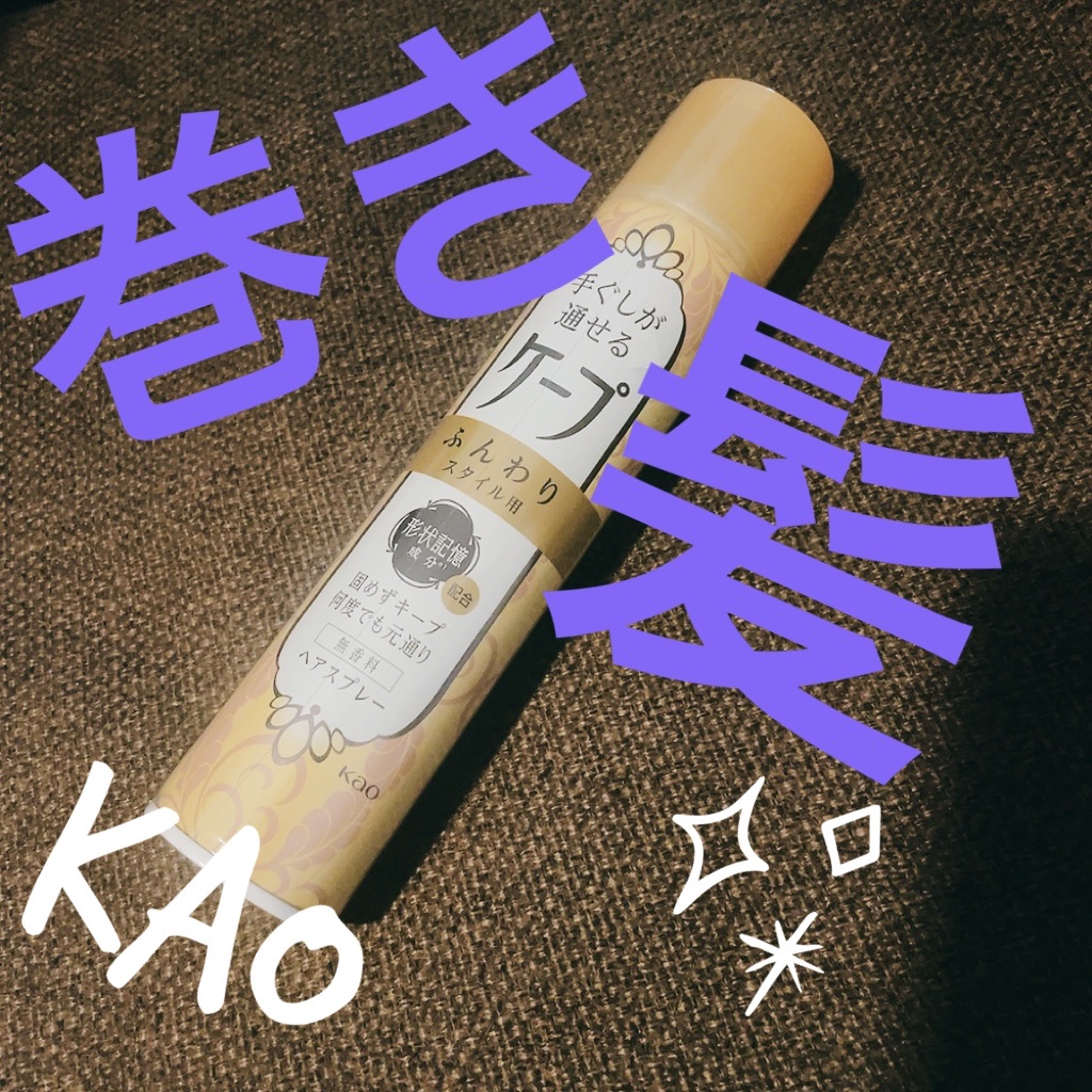 手ぐしが通せるケープ ふんわりスタイル用 無香料/ケープ/ヘアスプレーを使ったクチコミ（1枚目）