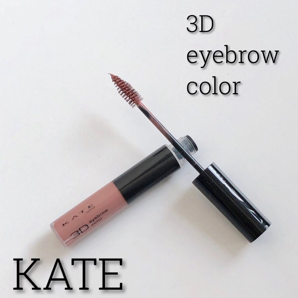 3DアイブロウカラーN/KATE/眉マスカラを使ったクチコミ（1枚目）