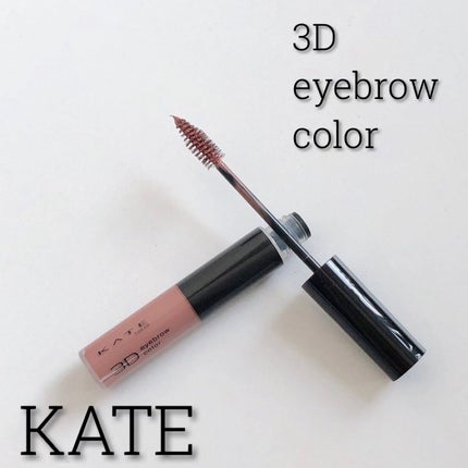 3DアイブロウカラーN PK-1 ココアピンク/KATE/眉マスカラを使ったクチコミ(1枚目)
