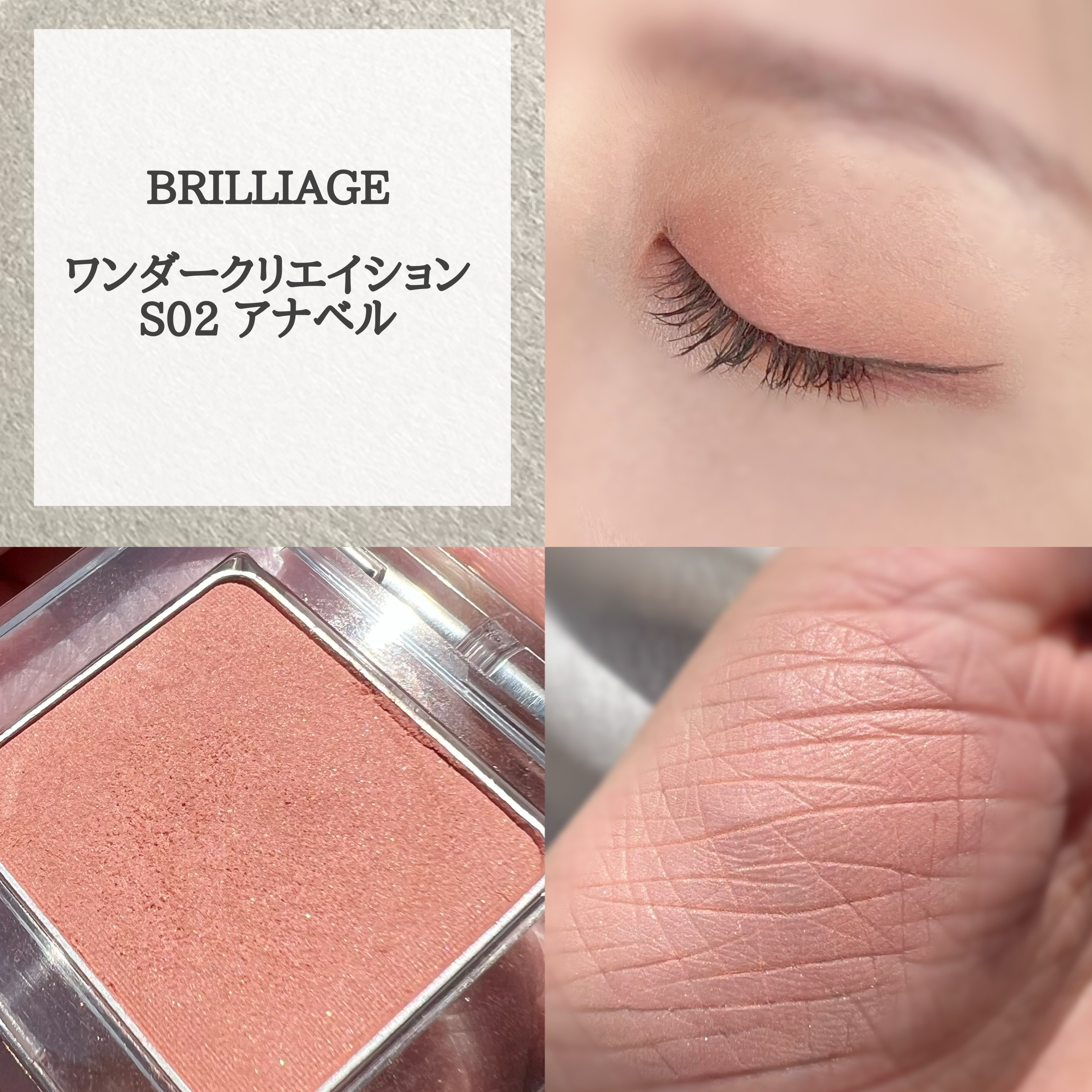 ワンダークリエイション /ブリリアージュ/単色アイシャドウを使ったクチコミ（3枚目）