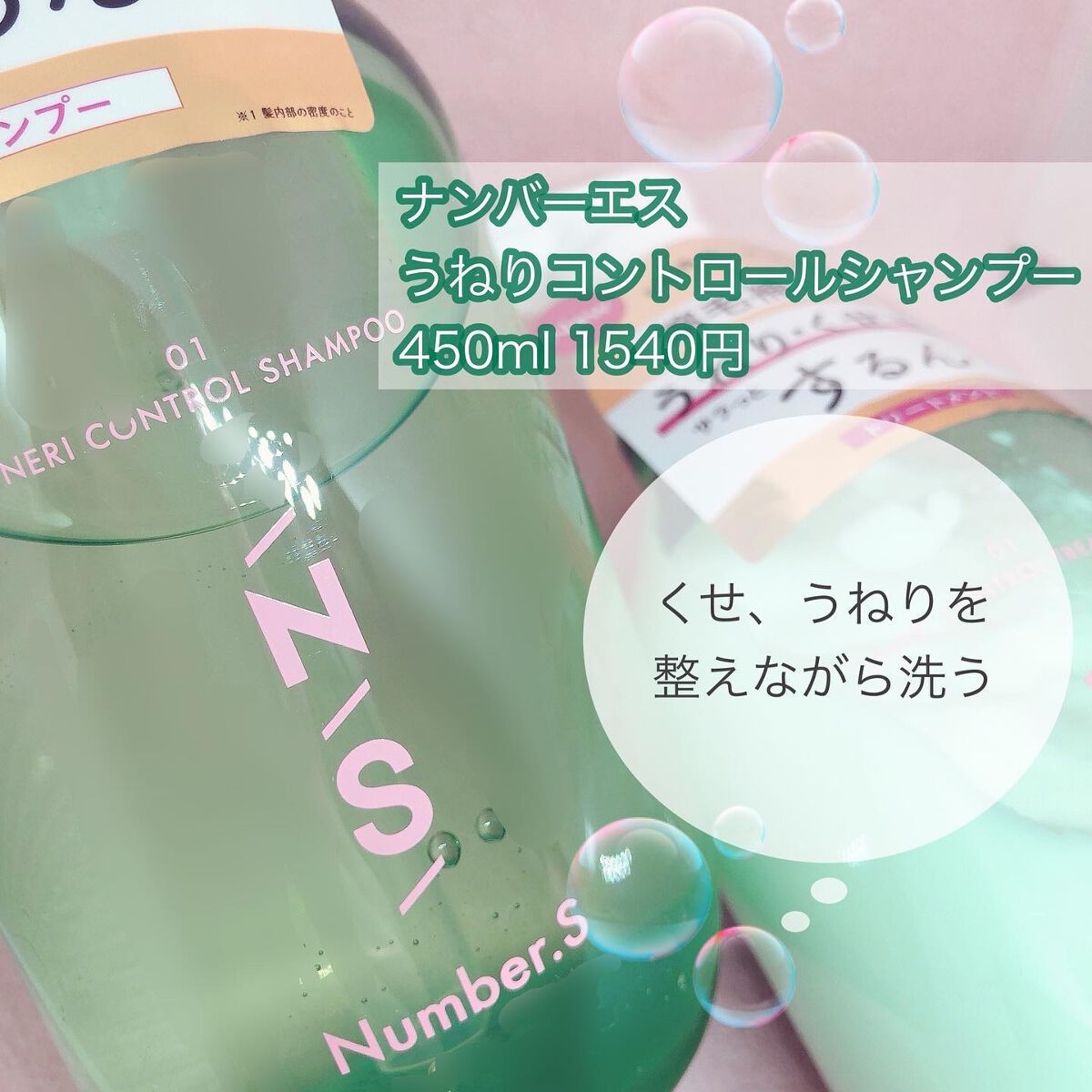 うねりコントロール シャンプー／ヘアトリートメント/Number.S /市販シャンプーを使ったクチコミ（2枚目）