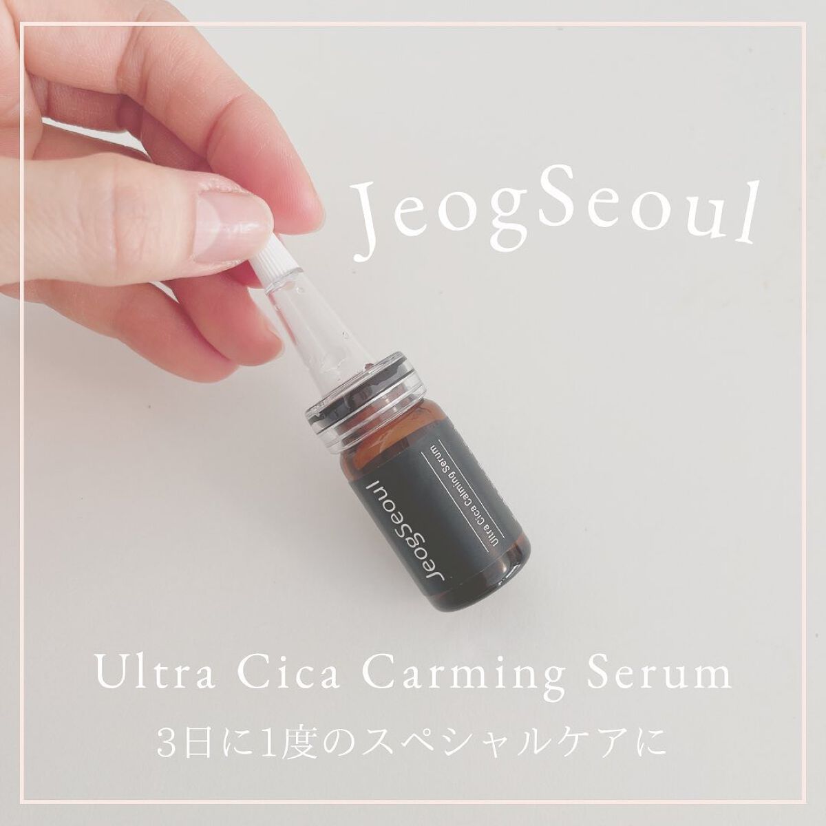 ウルトラシカ カーミングセラム/JeogSeoul/美容液を使ったクチコミ（1枚目）