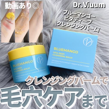 Dr.Viuum ブルーマンゴービタディープクレンジングバームのクチコミ「濃いメイク・毛穴汚れまで💡するすると溶かす感覚✨

・・・・・・・・・・・・・・・・・・・・
.....」（1枚目）