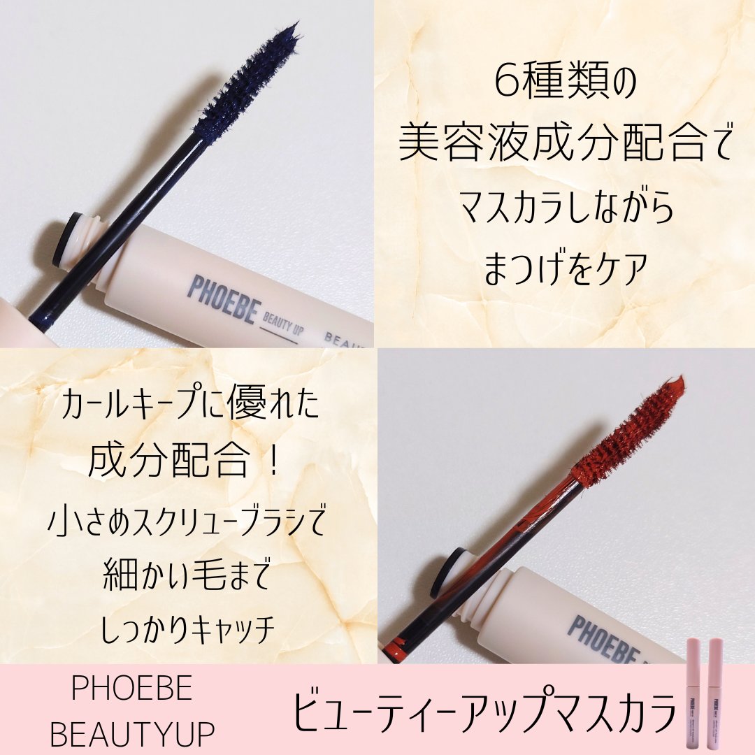 ビューティーアップマスカラ/PHOEBE BEAUTY UP/マスカラを使ったクチコミ（1枚目）