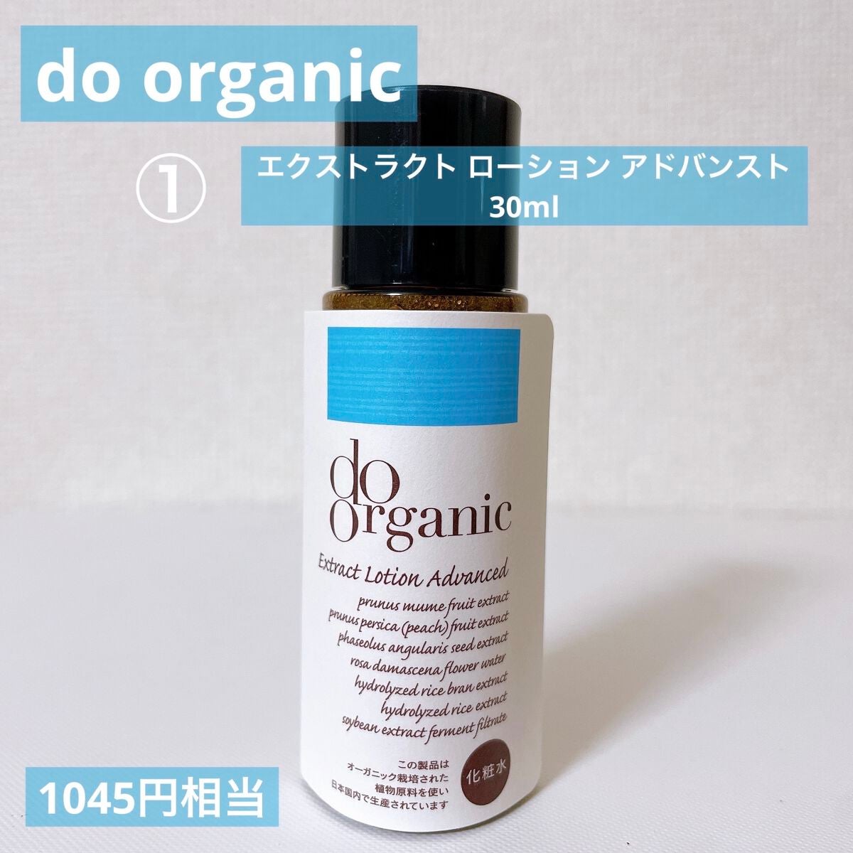エクストラクト ローション アドバンスト/ドゥーオーガニック/化粧水を使ったクチコミ(2枚目)