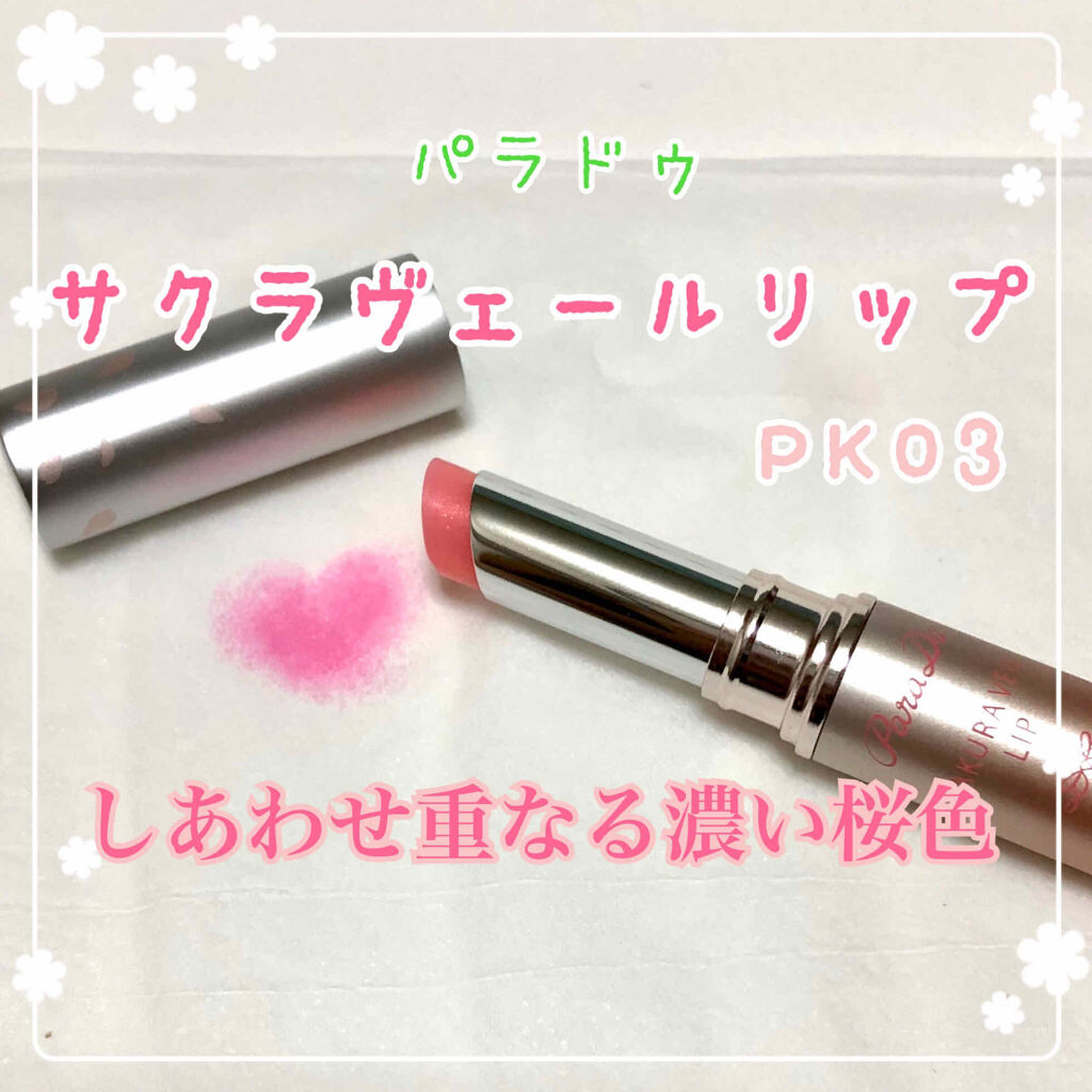 サクラヴェールリップ/パラドゥ/リップクリームを使ったクチコミ（1枚目）