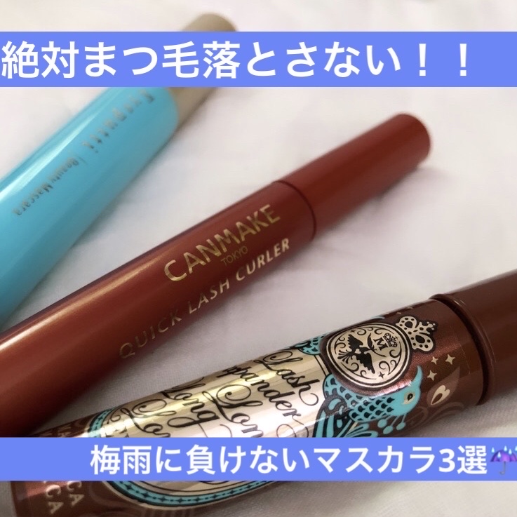 クイックラッシュカーラー/キャンメイク/マスカラ下地を使ったクチコミ（1枚目）