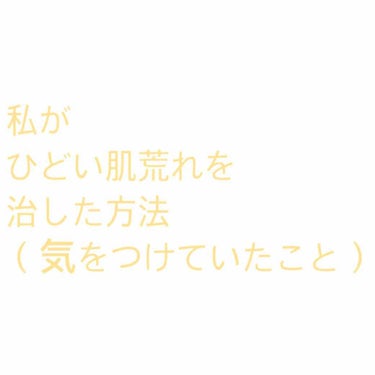 こんにちは！！🙂
祝日ですね🙌🏻嬉しい

ということでいつもよりも時間があるので


今回は、以前何をしても肌が荒れて
スキンケアを頑張って治した時に


自分がつけていたメモがでてきたので
復習代わり