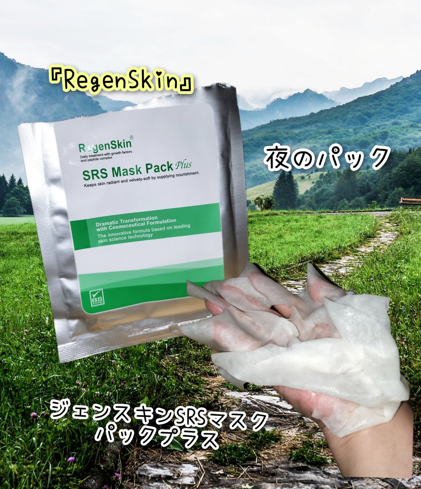 リジェンスキンSRSマスクパックプラス/RegenSkin/シートマスク・パックを使ったクチコミ(1枚目)