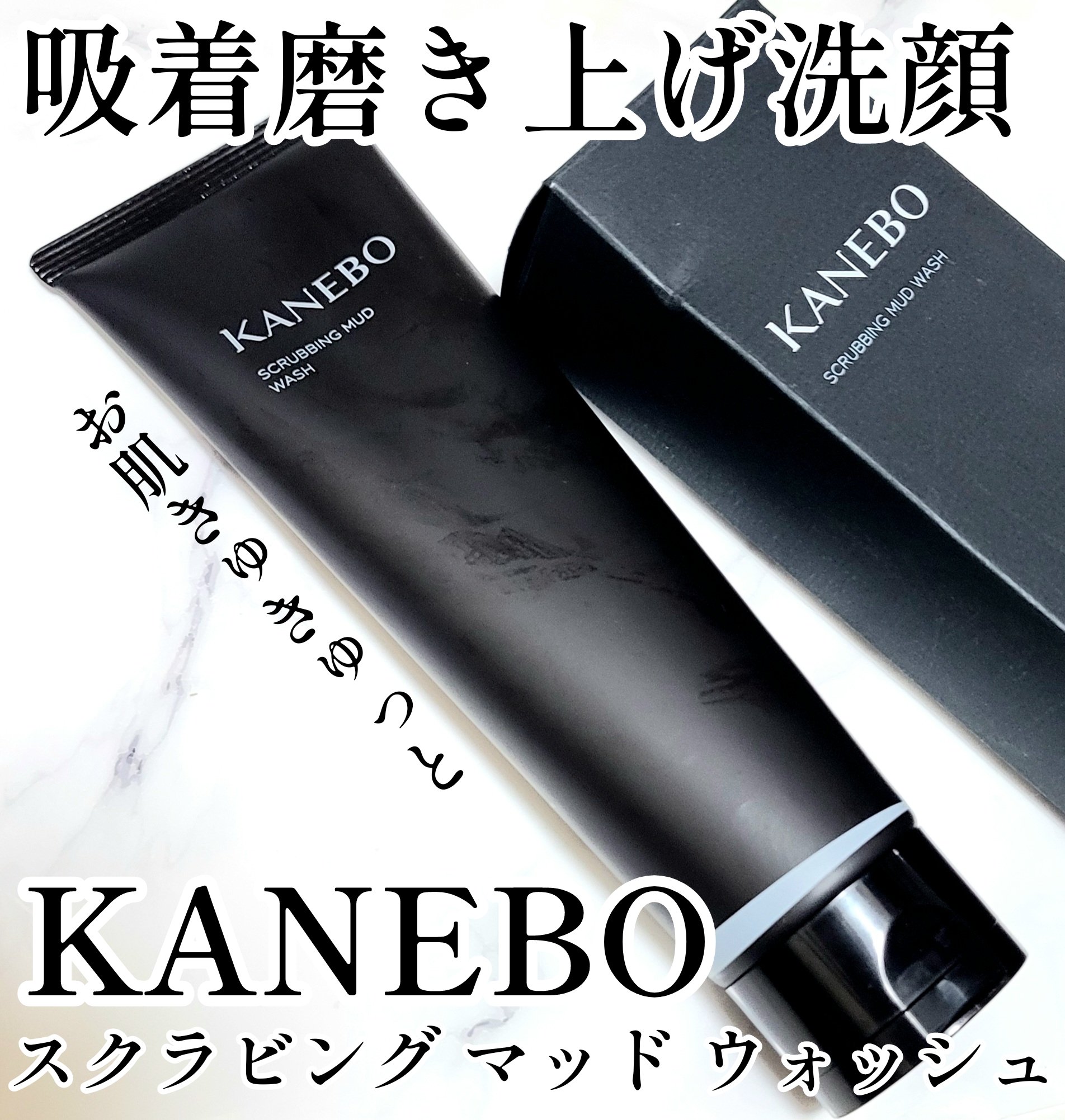 スクラビング　マッド　ウォッシュ/KANEBO/洗顔フォームを使ったクチコミ（1枚目）