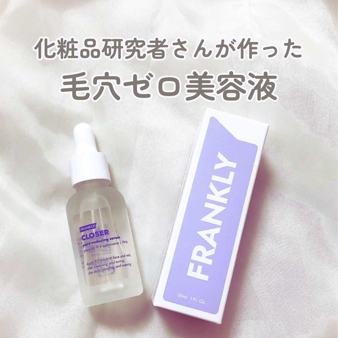 クローザーセラム/Frankly/美容液を使ったクチコミ（1枚目）