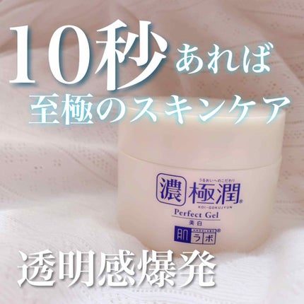 極潤 美白パーフェクトゲル/肌ラボ/オールインワン化粧品を使ったクチコミ(1枚目)