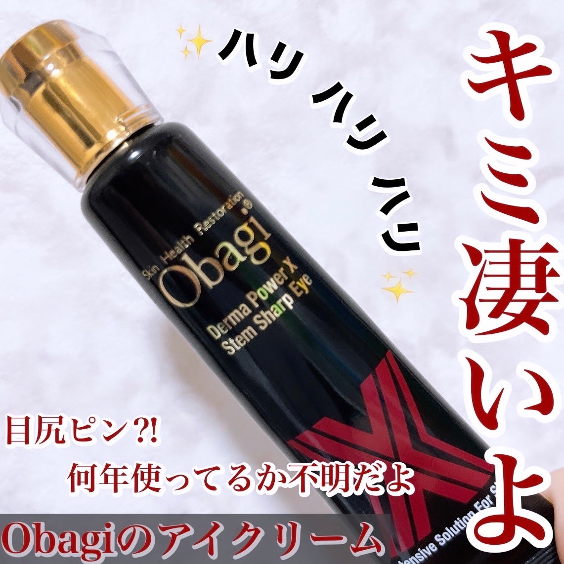 ダーマパワーX ステムシャープアイ/オバジ/アイケア・アイクリームを使ったクチコミ(1枚目)