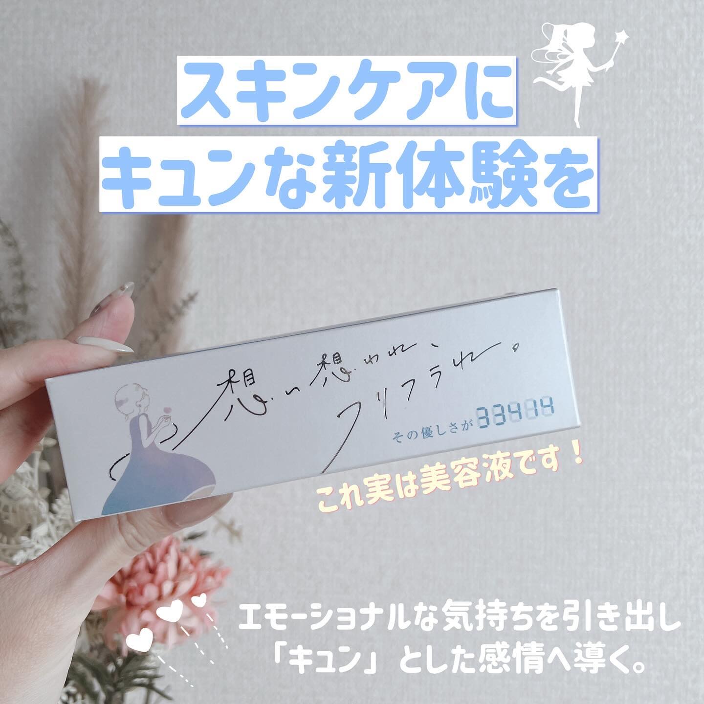 その優しさが33414/想い想われ、フリフラれ。/美容液を使ったクチコミ（1枚目）