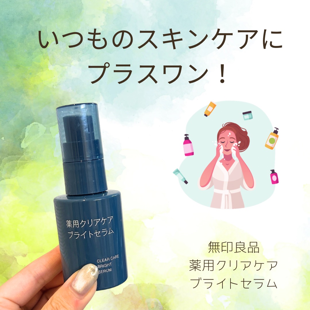 薬用クリアケアブライトセラム/無印良品/美容液を使ったクチコミ（1枚目）