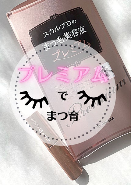 スカルプD ボーテ ピュアフリーアイラッシュセラム プレミアム/アンファー(スカルプD)/まつげ美容液を使ったクチコミ(1枚目)