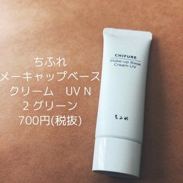 ☆ ちふれ　メーキャップベースクリーム UV N ☆

2 グリーン
700円+税

こんにちは！
ぴ　り　か　です🙋🏻‍♀️

以前、ちふれメーキャップベースクリームUVの1 ピンクを紹介しましたが、