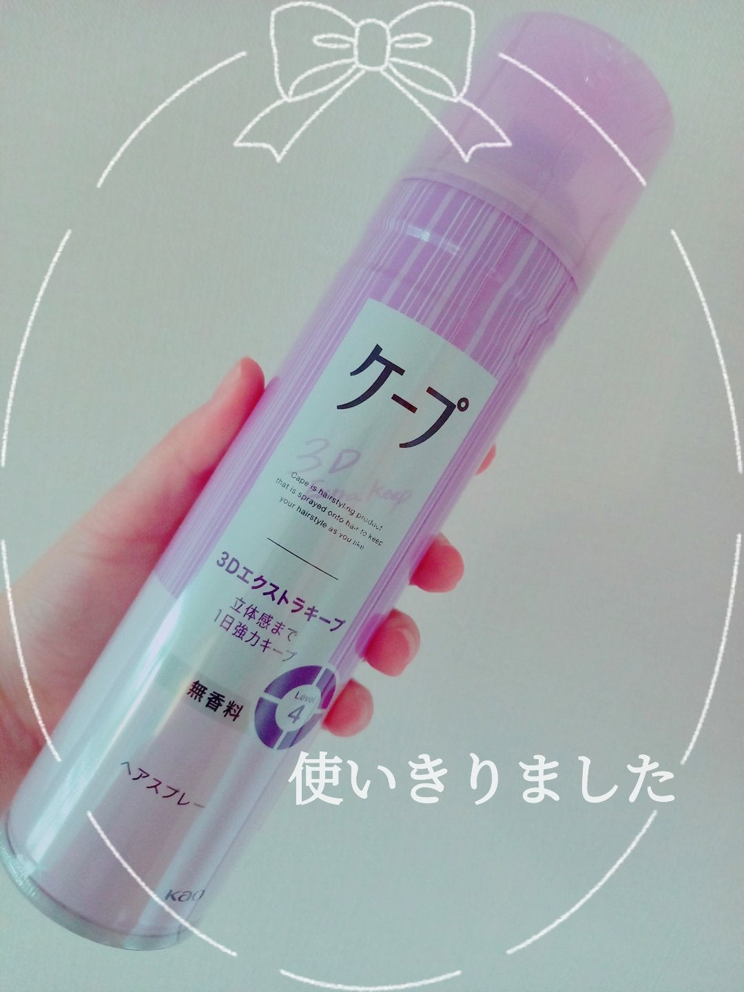 ケープ 3Dエクストラキープ 無香料/ケープ/ヘアスプレーを使ったクチコミ(1枚目)
