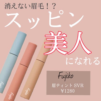 眉ティントSVR/Fujiko/眉ティントを使ったクチコミ(1枚目)