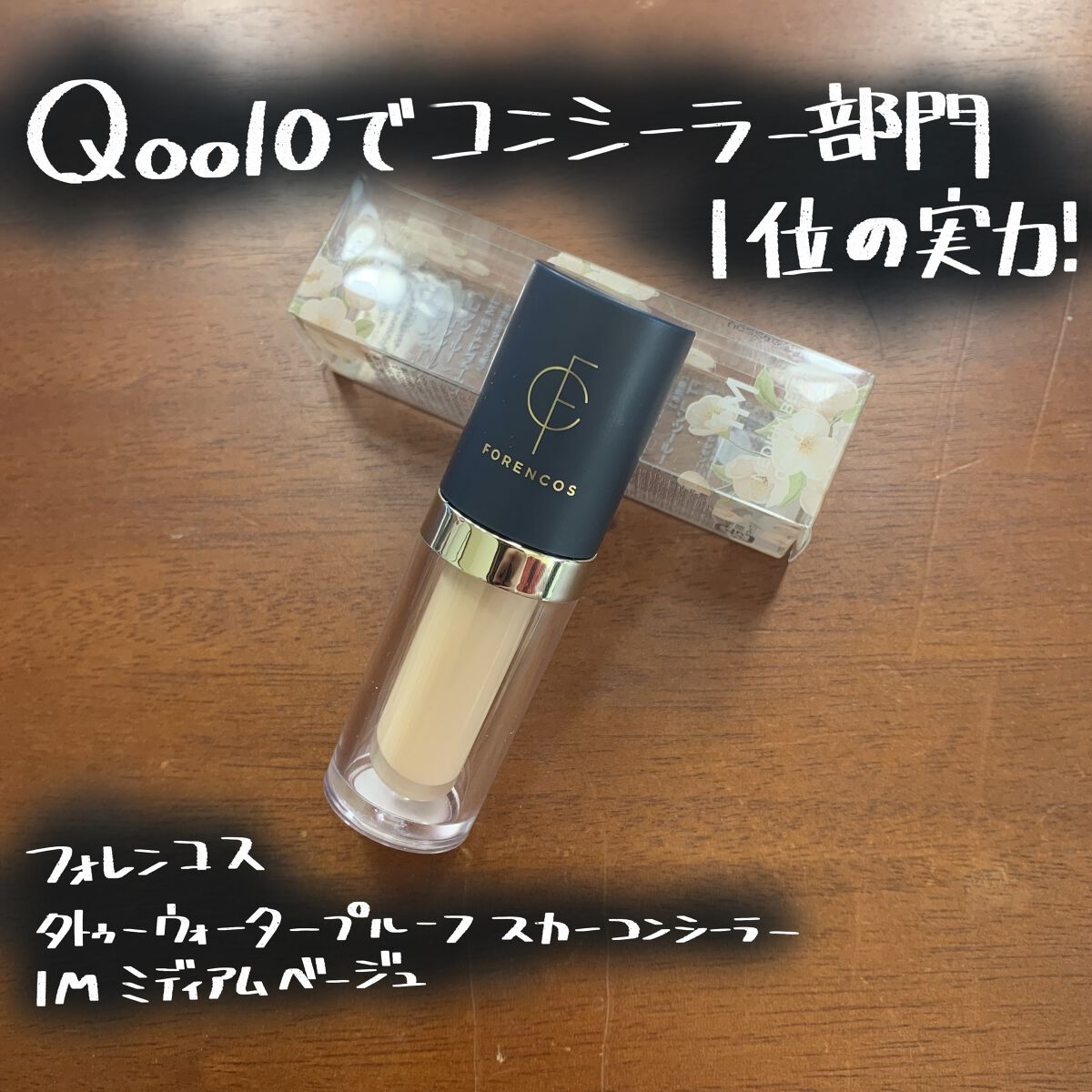 タトゥーウォータープルーフスカーコンシーラー/フォレンコス/リキッドコンシーラーを使ったクチコミ（1枚目）