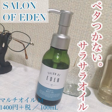 サロンオブエデン マルチオイル Ｍ/SALON OF EDEN/ヘアオイルを使ったクチコミ（1枚目）