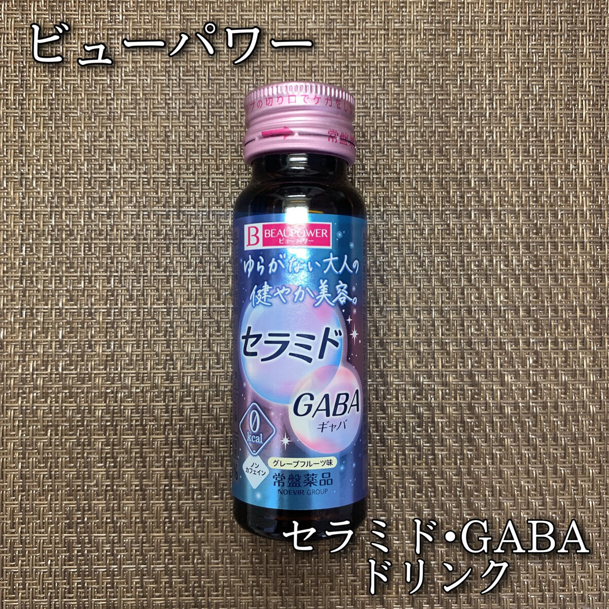 ビューパワー  セラミド・GABA＜ドリンク＞/ビューパワー/美容ドリンクを使ったクチコミ（1枚目）
