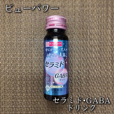 ビューパワー ビューパワー  セラミド・GABA＜ドリンク＞のクチコミ「ビューパワー
セラミド・GABAドリンク
50ml / 税込216円

＼ゆるがない大人女性の.....」（1枚目）