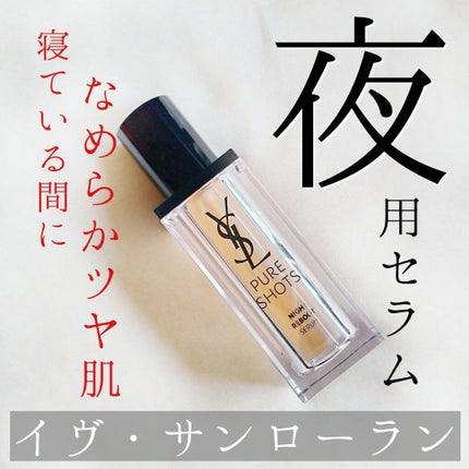 ピュアショット ナイト リチャージセラム/YVES SAINT LAURENT BEAUTE/美容液を使ったクチコミ(1枚目)